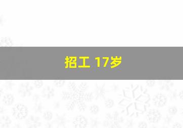 招工 17岁